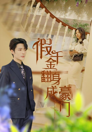 假千金翻身成豪门（115集）热门短剧推广