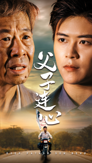 父子连心（32集）免费短剧就是爽