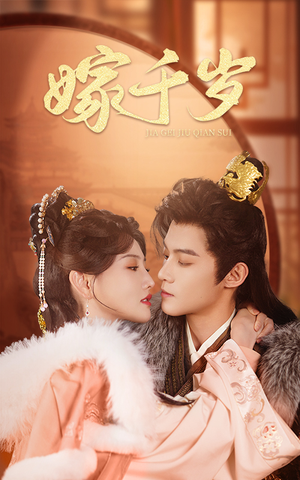 嫁千岁（40集）最后的大结局