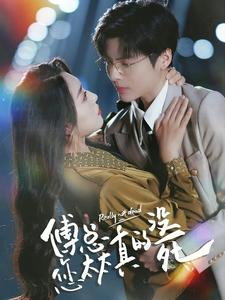 傅总您太太真的没死（81集）这短剧太好看了