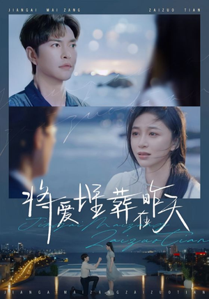 将爱埋葬在昨天(57集) 将爱埋葬在昨天(57集)追短剧关注我