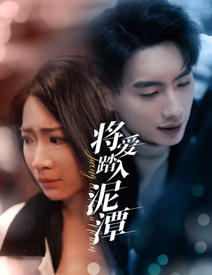 将爱踏入泥潭（30集）短剧在线观看
