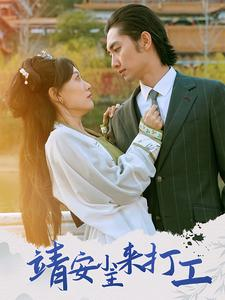 靖安小主来打工（35集）深深爱上这部剧