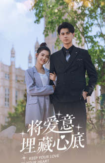 将爱意埋藏心底（74集）追短剧关注我