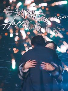 告别错爱离婚亦欢（60集）短剧上热门