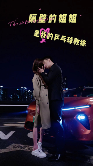 隔壁的姐姐是我的乒乓球教练（61集）短剧精彩推荐