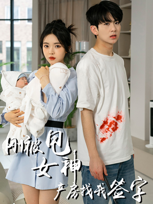 刚被甩女神产房找我签字（30集）热播短剧追不停