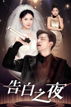 告白之夜（63集）好看短剧抢先看