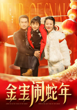 金宝闹蛇年（90集）免费看全网短剧