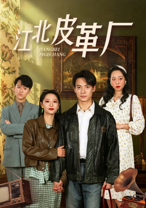 江北皮革厂（50集）最火短剧热播中