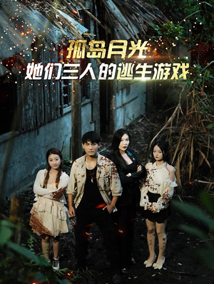 孤岛月光:她们三人的逃生游戏(80集) 孤岛月光:她们三人的逃生游戏(80集)百度在线观看