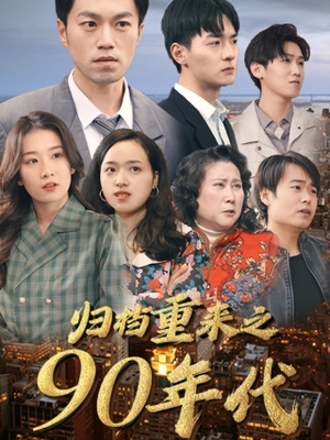 归档重来之90年代（81集）上热门短剧