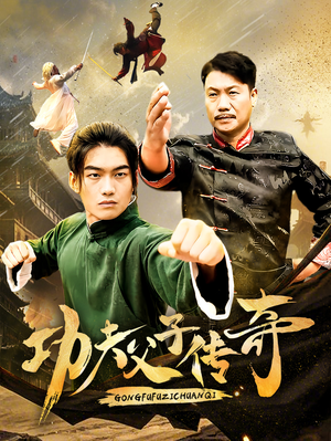 功夫父子传奇（53集）免费短剧就是爽