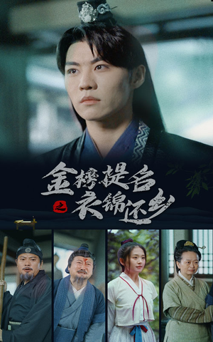 金榜题名之衣锦还乡（70集）短剧后续更精彩