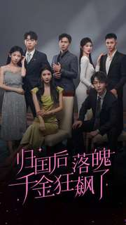 归国后落魄千金狂飙了（70集）在哪个平台看