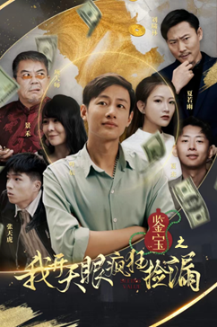鉴宝之我开天眼疯狂捡漏（88集）精彩短剧来袭