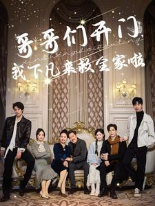 哥哥们开门我下凡来救全家啦（77集）一共多少集