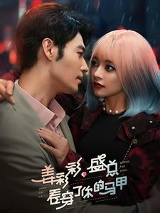 姜彩彩盛总看穿了你的马甲（100集）短剧每日分享