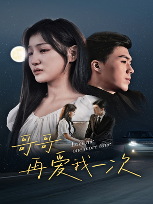 哥哥再爱我一次（29集）演的怎么样