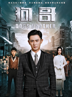 狗哥（101集）女主谁演的