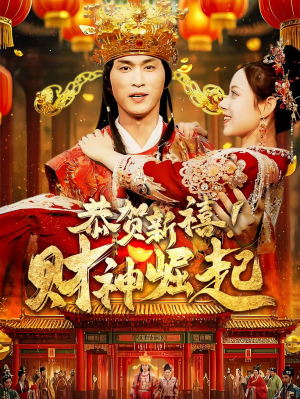 恭贺新禧！财神崛起（60集）短剧演员排行榜