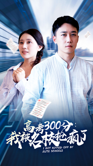 高考300分：我被名校抢疯了（68集）剧好看短剧推荐