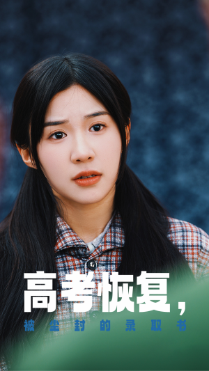 高考恢复，被尘封的录取书（29集）精彩短剧看不停