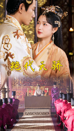 绝代天骄（81集）更新时间一览表