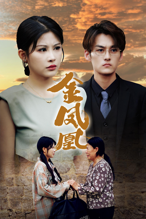 金凤凰（80集）最火短剧推荐
