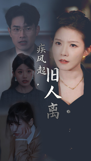 疾风起，旧人离（32集）悬疑短剧推荐