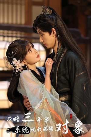 攻略三年半，系统说我搞错对象（66集）在线免费观看