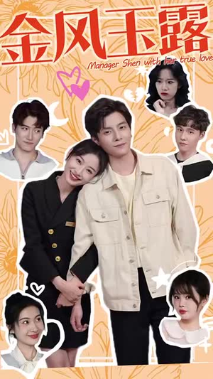 金风玉露（63集）免费看