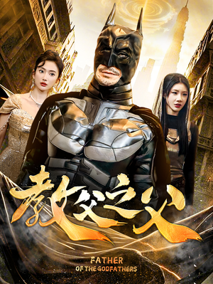 教父之父（83集）第一季