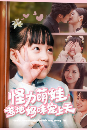 怪力萌宝，爹地妈咪宠上天（60集）全网短剧抢先看