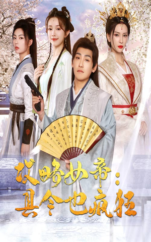 攻略女帝：县令也疯狂（76集）高分佳作免费看