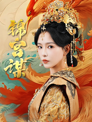 锦宫谋（82集）解说文案