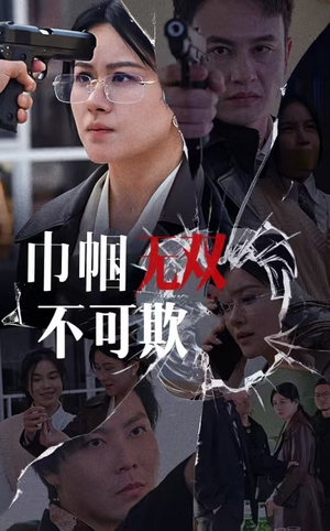 巾帼无双不可欺(35集) 巾帼无双不可欺(35集)火热短剧抢先看