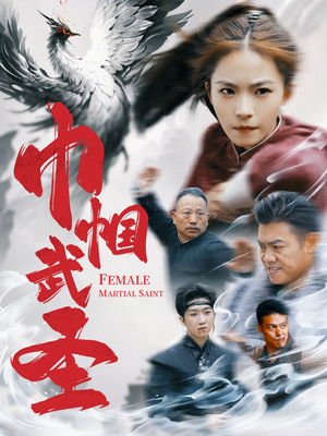 巾帼武圣（41集）在线播放