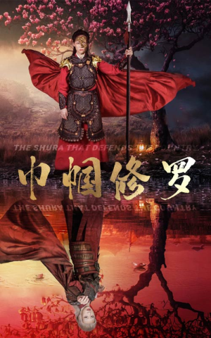 巾帼修罗（66集）热门短剧追不停