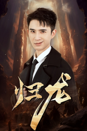 归龙（39集）精彩短剧来袭