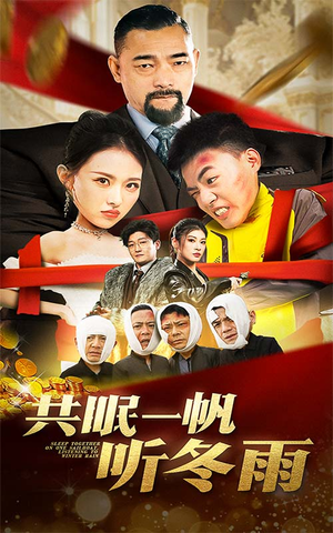 共眠一帆听冬雨（51集）推荐热门短剧