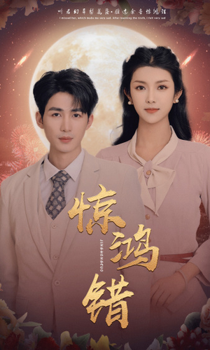 惊鸿错（70集）热门短剧追到爽