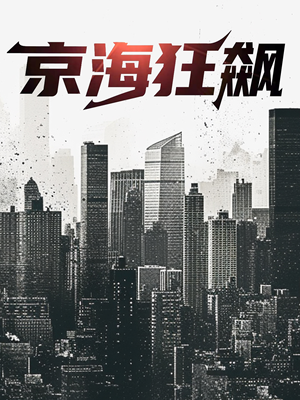 京海狂飙（68集）短剧介绍