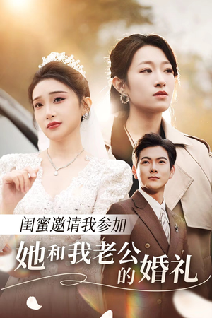 闺蜜邀请我参加她和我老公的婚礼（合集）全集免费观看