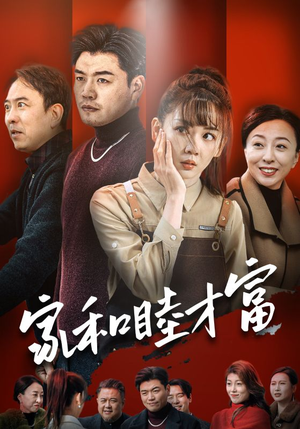 家和睦才富(50集) 家和睦才富(50集)抢先看热门短剧