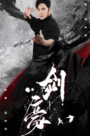 剑豪(90集) 剑豪(90集)免费观看就是爽