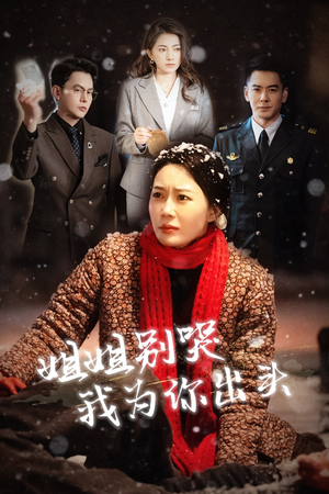 姐姐别哭我为你出头(48集) 姐姐别哭我为你出头(48集)更新时间一览表