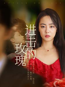 进击的玫瑰（82集）网盘在线观看