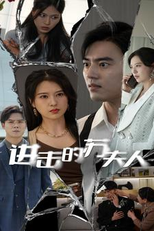 进击的苏夫人（80集）追短剧关注我