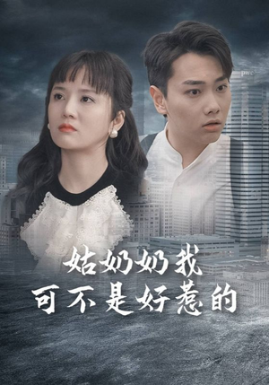 姑奶奶我可不是好惹的（100集）古装热门短剧